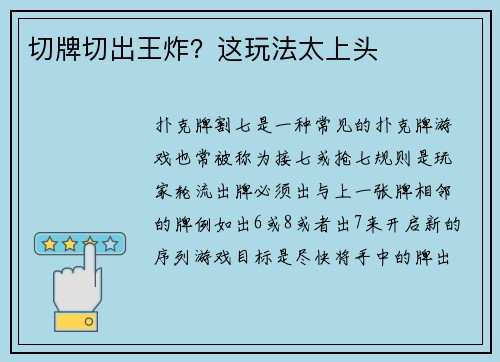 切牌切出王炸？这玩法太上头