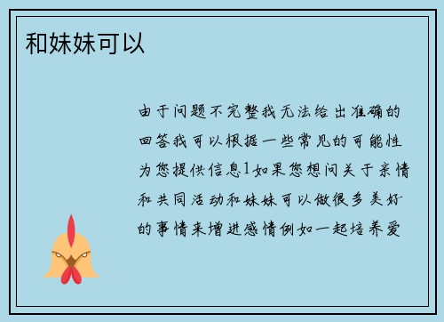 和妹妹可以