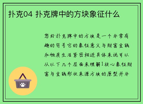 扑克04 扑克牌中的方块象征什么