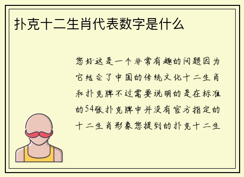 扑克十二生肖代表数字是什么