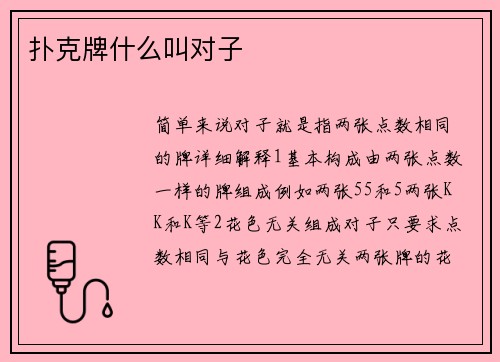 扑克牌什么叫对子