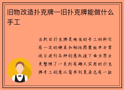 旧物改造扑克牌—旧扑克牌能做什么手工