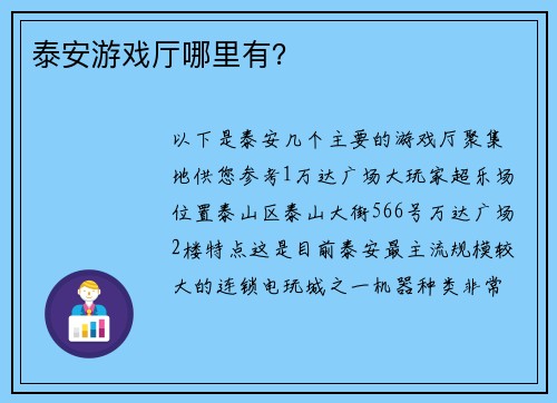 泰安游戏厅哪里有？