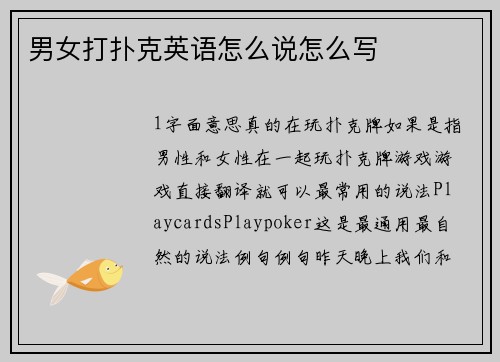 男女打扑克英语怎么说怎么写