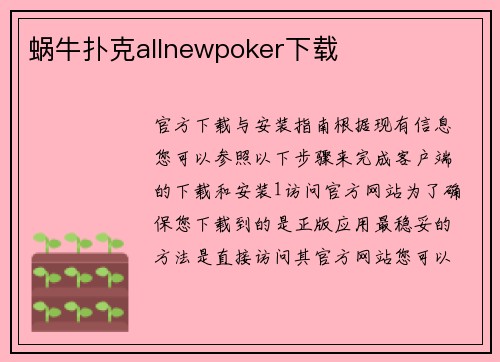 蜗牛扑克allnewpoker下载