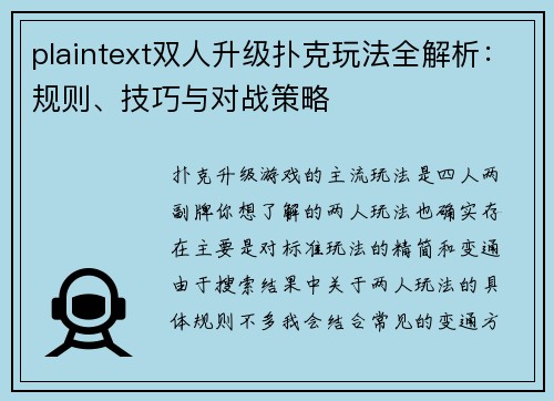 plaintext双人升级扑克玩法全解析：规则、技巧与对战策略