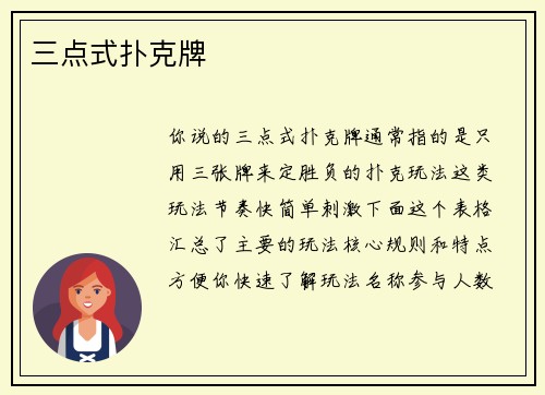 三点式扑克牌