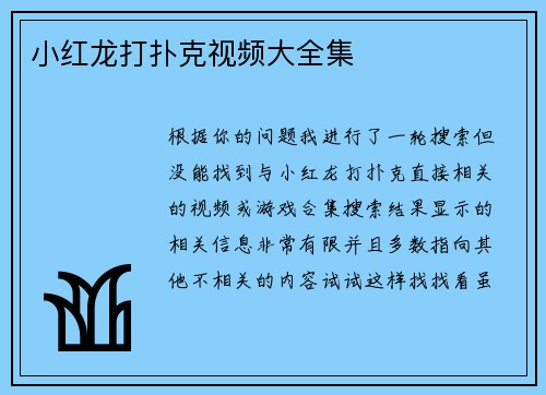 小红龙打扑克视频大全集